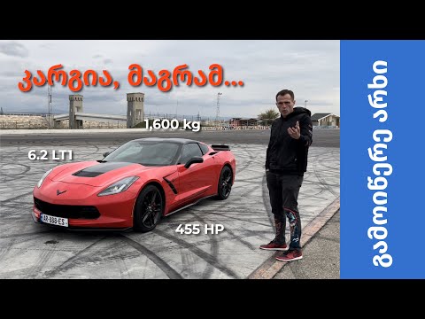 Chevrolet Corvette C7 - ტყუილად აქებდა ყველა ამ მანქანას?